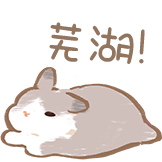兔兔茶话会 第二弹-送fafa